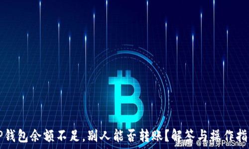   
TP钱包余额不足，别人能否转账？解答与操作指南