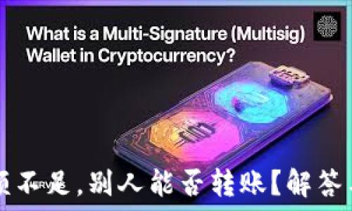   
TP钱包余额不足，别人能否转账？解答与操作指南