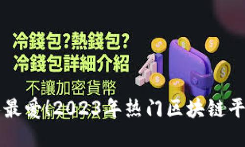 年轻人最爱！2023年热门区块链平台推荐