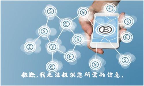 抱歉，我无法提供您所需的信息。