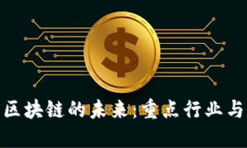 探索日本区块链的未来：重点行业与创新趋势