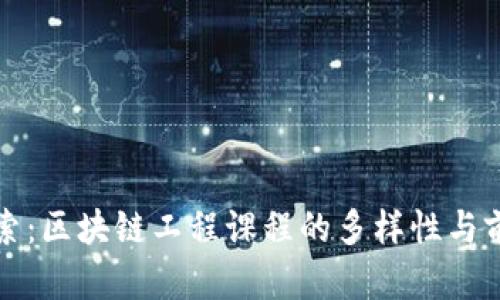 深入探索：区块链工程课程的多样性与前沿趋势