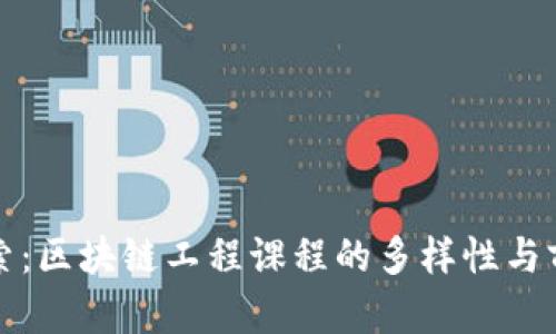 深入探索：区块链工程课程的多样性与前沿趋势