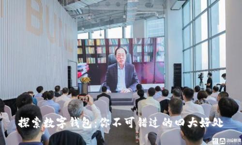 探索数字钱包：你不可错过的四大好处