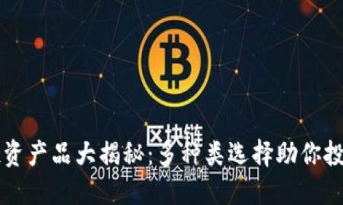 区块链投资产品大揭秘：多种类选择助你投资更轻松