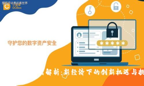 区块链商业模式解析：新经济下的创新机遇与挑战