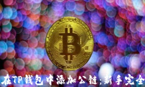 
如何在TP钱包中添加公链：新手完全指南