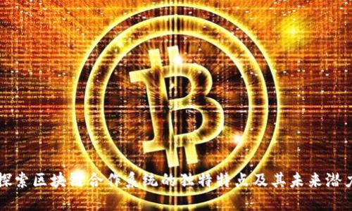 探索区块链合作系统的独特特点及其未来潜力
