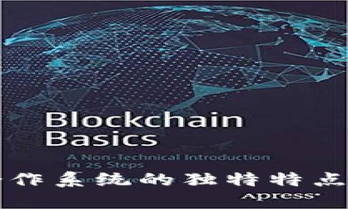 探索区块链合作系统的独特特点及其未来潜力