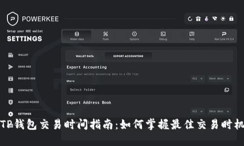 TP钱包交易时间指南：如何掌握最佳交易时机
