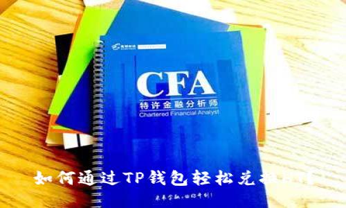 如何通过TP钱包轻松兑换HT？