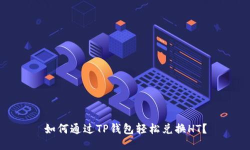 如何通过TP钱包轻松兑换HT？