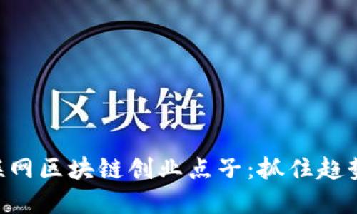 2024年互联网区块链创业点子：抓住趋势，点燃激情!