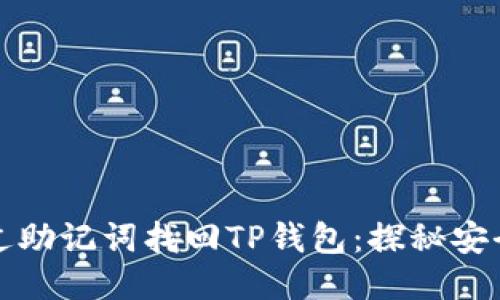 如何通过助记词找回TP钱包：探秘安全与技巧