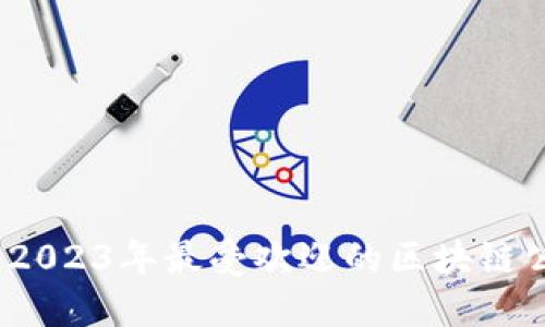 全面解读：2023年最受欢迎的区块链公开课推荐