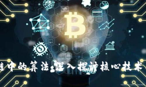 区块链中的算法：深入探讨核心技术与应用
