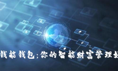 掌握钱能钱包：你的智能财富管理好帮手