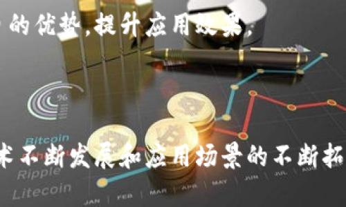 区块链是什么？简单易懂的全面解析

区块链, 数字货币, 去中心化, 智能合约, 加密技术/guanjianci

### 引言

在当今这个信息爆炸的时代，区块链作为一种新兴的技术，正引领着各行业的变革。从金融到供应链，再到医疗、艺术，区块链的应用正在不断扩展。然而，尽管人们越来越关注这一技术，许多人仍然对它的基本概念和工作原理感到困惑。本文将全面解析区块链，帮助你更深入地理解这一重要的前沿技术。

### 区块链是什么？

区块链，顾名思义，是由多个“块”（block）通过加密形式链接成的一个“链”（chain）。每一个块中都包含了一定数量的交易信息。这些信息是公开透明且不可篡改的，这使得区块链具备了高度的安全性和可信性。

简单来说，区块链是一种去中心化的分布式数据库。与传统的中心化数据库不同，区块链的数据存储是分布在网络中的多个节点上，这意味着没有单个实体能够完全控制整个网络。这样的设计使得区块链在防止数据篡改和增强安全性方面有着显著的优势。

### 区块链的工作原理

#### 数据结构

在区块链中，所有的交易信息都被打包成一个个“区块”。每个区块通常包含以下几个部分：

ul
    li交易数据：包含具体的交易信息，如发送方、接收方以及交易金额等。/li
    li时间戳：记录交易发生的具体时间。/li
    li前一个块的哈希值：确保区块之间的连接性，从而形成链状结构，保证数据的顺序性与完整性。/li
    li当前块的哈希值：用于唯一标识当前块。/li
/ul

#### 共识机制

为了确保整个网络中的每个节点对同一交易的认同，区块链系统会使用一种被称为“共识机制”的算法。常见的共识机制包括工作量证明（Proof of Work）、权益证明（Proof of Stake）等。这些机制通过一系列复杂的计算和验证，使得所有交易都得到了公正的确认。

### 区块链的优势

#### 1. 去中心化

去中心化是区块链最显著的特征。传统的中心化系统中，数据存储在单一的服务器上，这容易导致数据篡改和单点故障。区块链的去中心化特性使得数据被存储在多个节点中，即使其中某几个节点出现故障，整个系统仍然能够正常运转。

#### 2. 安全性

由于区块链采用了加密技术和哈希函数，数据一旦写入就无法被篡改。这种安全性使得区块链特别适合处理金融交易、身份认证等需要高度保密和安全的数据。

#### 3. 透明性

所有的交易信息在区块链上都是公开的，任何人都可以查看。这种透明性极大地增强了人们对系统的信任，同时也为审计与合规提供了便利。

### 区块链的应用

#### 1. 数字货币

比特币是区块链技术最早也是最著名的应用之一。作为一种去中心化的数字货币，比特币突破了传统货币交易中的种种限制，让人们能够在没有中介的情况下安全进行交易。此外，以太坊等其他数字货币也在区块链上崭露头角，推动着加密货币的发展。

#### 2. 智能合约

智能合约是一种自动执行合约条款的计算机程序。它运行在区块链上，能够在满足一定条件时自动执行，这使得交易更加高效且降低了人为干预的风险。房地产、保险等领域都在逐步尝试应用智能合约来实现更简便的交易流程。

#### 3. 供应链管理

区块链在供应链管理中的应用正逐渐升温。通过将每一个环节的数据记录在区块链上，各方都能实时查看产品的流通状态。这不仅提升了透明度，还能有效防止假冒伪劣产品的出现。

#### 4. 医疗健康

在医疗健康领域，区块链被用来记录病历、药品追溯和临床试验数据。通过区块链，可以大大提高数据的准确性和保密性，同时患者也能更方便地掌控自己的医疗信息。

#### 5. 投票系统

利用区块链技术，投票过程能够变得更加透明和安全。选民的投票将被加密存储在区块链中，从而防止作弊和操纵的发生。这种方式在未来的选举中，有潜力改善传统投票系统的缺陷。

### 区块链面临的挑战

尽管区块链具有众多优势和广阔应用前景，但也面临着一些挑战：

#### 1. 可扩展性

现有的区块链系统在处理大量交易时，速度往往较慢。例如，比特币网络在高峰期交易确认时间可能会显著延长，造成用户体验不佳。因此，如何提高区块链的交易处理速度是当前研究的热点之一。

#### 2. 能耗问题

尤其是工作量证明的共识机制，需要大量计算，导致耗电量惊人。为此，研究人员正在探索更为环保的共识算法，以保证区块链的可持续发展。

#### 3. 法规与合规

区块链技术的去中心化特性使得很多传统法律法规的应用变得复杂。各国政府还在探索如何为区块链和加密货币的运作提供合理的法律框架，以防止洗钱等非法活动的发生。

### 未来展望

区块链技术虽然仍处于发展阶段，但其潜力巨大。一些行业专家预测，未来几年内，区块链可能会有以下几个发展趋势：

#### 1. 政府与企业的广泛采用

越来越多的政府和大型企业已经开始着手部署区块链技术，以提升运营效率和透明度。未来，区块链可能会成为各行业标准化的基础技术。

#### 2. 新兴市场的崛起

在发展中国家，由于缺乏传统金融服务，区块链和数字货币提供了新的机遇，这可能会推动这些地区的经济发展。

#### 3. 与人工智能、大数据结合

区块链与其他先进技术的结合将创造出更多的机遇。例如，区块链与人工智能结合，可以在数据的隐私保护方面实现更高的标准，同时发挥各自的优势，提升应用效果。

### 结语

总的来说，区块链技术在应对当下现代社会多样化挑战、提升效率、加强安全性等方面展现出了巨大的潜力。尽管依然面临诸多挑战，但随着技术不断发展和应用场景的不断拓展，它无疑将成为未来关键的数字基础设施之一。在这个充满变化的时代，抓住区块链的发展脉搏，才能把握住未来的机遇，带来更美好的明天。