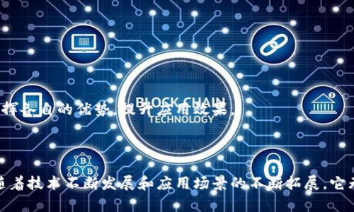 区块链是什么？简单易懂的全面解析

区块链, 数字货币, 去中心化, 智能合约, 加密技术/guanjianci

### 引言

在当今这个信息爆炸的时代，区块链作为一种新兴的技术，正引领着各行业的变革。从金融到供应链，再到医疗、艺术，区块链的应用正在不断扩展。然而，尽管人们越来越关注这一技术，许多人仍然对它的基本概念和工作原理感到困惑。本文将全面解析区块链，帮助你更深入地理解这一重要的前沿技术。

### 区块链是什么？

区块链，顾名思义，是由多个“块”（block）通过加密形式链接成的一个“链”（chain）。每一个块中都包含了一定数量的交易信息。这些信息是公开透明且不可篡改的，这使得区块链具备了高度的安全性和可信性。

简单来说，区块链是一种去中心化的分布式数据库。与传统的中心化数据库不同，区块链的数据存储是分布在网络中的多个节点上，这意味着没有单个实体能够完全控制整个网络。这样的设计使得区块链在防止数据篡改和增强安全性方面有着显著的优势。

### 区块链的工作原理

#### 数据结构

在区块链中，所有的交易信息都被打包成一个个“区块”。每个区块通常包含以下几个部分：

ul
    li交易数据：包含具体的交易信息，如发送方、接收方以及交易金额等。/li
    li时间戳：记录交易发生的具体时间。/li
    li前一个块的哈希值：确保区块之间的连接性，从而形成链状结构，保证数据的顺序性与完整性。/li
    li当前块的哈希值：用于唯一标识当前块。/li
/ul

#### 共识机制

为了确保整个网络中的每个节点对同一交易的认同，区块链系统会使用一种被称为“共识机制”的算法。常见的共识机制包括工作量证明（Proof of Work）、权益证明（Proof of Stake）等。这些机制通过一系列复杂的计算和验证，使得所有交易都得到了公正的确认。

### 区块链的优势

#### 1. 去中心化

去中心化是区块链最显著的特征。传统的中心化系统中，数据存储在单一的服务器上，这容易导致数据篡改和单点故障。区块链的去中心化特性使得数据被存储在多个节点中，即使其中某几个节点出现故障，整个系统仍然能够正常运转。

#### 2. 安全性

由于区块链采用了加密技术和哈希函数，数据一旦写入就无法被篡改。这种安全性使得区块链特别适合处理金融交易、身份认证等需要高度保密和安全的数据。

#### 3. 透明性

所有的交易信息在区块链上都是公开的，任何人都可以查看。这种透明性极大地增强了人们对系统的信任，同时也为审计与合规提供了便利。

### 区块链的应用

#### 1. 数字货币

比特币是区块链技术最早也是最著名的应用之一。作为一种去中心化的数字货币，比特币突破了传统货币交易中的种种限制，让人们能够在没有中介的情况下安全进行交易。此外，以太坊等其他数字货币也在区块链上崭露头角，推动着加密货币的发展。

#### 2. 智能合约

智能合约是一种自动执行合约条款的计算机程序。它运行在区块链上，能够在满足一定条件时自动执行，这使得交易更加高效且降低了人为干预的风险。房地产、保险等领域都在逐步尝试应用智能合约来实现更简便的交易流程。

#### 3. 供应链管理

区块链在供应链管理中的应用正逐渐升温。通过将每一个环节的数据记录在区块链上，各方都能实时查看产品的流通状态。这不仅提升了透明度，还能有效防止假冒伪劣产品的出现。

#### 4. 医疗健康

在医疗健康领域，区块链被用来记录病历、药品追溯和临床试验数据。通过区块链，可以大大提高数据的准确性和保密性，同时患者也能更方便地掌控自己的医疗信息。

#### 5. 投票系统

利用区块链技术，投票过程能够变得更加透明和安全。选民的投票将被加密存储在区块链中，从而防止作弊和操纵的发生。这种方式在未来的选举中，有潜力改善传统投票系统的缺陷。

### 区块链面临的挑战

尽管区块链具有众多优势和广阔应用前景，但也面临着一些挑战：

#### 1. 可扩展性

现有的区块链系统在处理大量交易时，速度往往较慢。例如，比特币网络在高峰期交易确认时间可能会显著延长，造成用户体验不佳。因此，如何提高区块链的交易处理速度是当前研究的热点之一。

#### 2. 能耗问题

尤其是工作量证明的共识机制，需要大量计算，导致耗电量惊人。为此，研究人员正在探索更为环保的共识算法，以保证区块链的可持续发展。

#### 3. 法规与合规

区块链技术的去中心化特性使得很多传统法律法规的应用变得复杂。各国政府还在探索如何为区块链和加密货币的运作提供合理的法律框架，以防止洗钱等非法活动的发生。

### 未来展望

区块链技术虽然仍处于发展阶段，但其潜力巨大。一些行业专家预测，未来几年内，区块链可能会有以下几个发展趋势：

#### 1. 政府与企业的广泛采用

越来越多的政府和大型企业已经开始着手部署区块链技术，以提升运营效率和透明度。未来，区块链可能会成为各行业标准化的基础技术。

#### 2. 新兴市场的崛起

在发展中国家，由于缺乏传统金融服务，区块链和数字货币提供了新的机遇，这可能会推动这些地区的经济发展。

#### 3. 与人工智能、大数据结合

区块链与其他先进技术的结合将创造出更多的机遇。例如，区块链与人工智能结合，可以在数据的隐私保护方面实现更高的标准，同时发挥各自的优势，提升应用效果。

### 结语

总的来说，区块链技术在应对当下现代社会多样化挑战、提升效率、加强安全性等方面展现出了巨大的潜力。尽管依然面临诸多挑战，但随着技术不断发展和应用场景的不断拓展，它无疑将成为未来关键的数字基础设施之一。在这个充满变化的时代，抓住区块链的发展脉搏，才能把握住未来的机遇，带来更美好的明天。