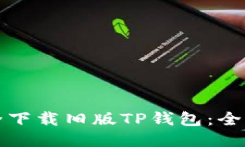 如何安全下载旧版TP钱包：全方位指南