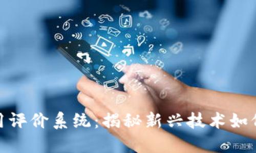 探索区块链信用评价系统：揭秘新兴技术如何重塑信任机制