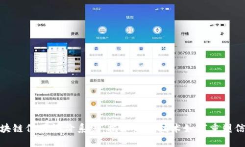 探索区块链信用评价系统：揭秘新兴技术如何重塑信任机制
