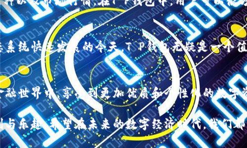   了解T P钱包与Terra生态系统的完美结合：你的数字资产新选择 / 

 guanjianci T P钱包, Terra, 数字资产, 加密货币, 区块链技术 /guanjianci 

引言：数字资产的崛起
近年来，随着区块链技术的快速发展，加密货币已经悄然改变了我们对金融的理解。数字资产的崛起让越来越多的人开始关注如何更好地管理和储存这些资产。在这个背景下，钱包作为数字资产管理的核心工具，其选择显得尤为重要。在众多钱包中，T P钱包因其独特的优势和与Terra生态系统的深度结合而备受瞩目。

T P钱包的概述
T P钱包是一个集成多种功能的数字钱包，用户可以在其中存储、管理和交易多种加密货币。它不仅仅是一个传统意义上的钱包，更像是一个综合的数字资产管理平台。用户可以轻松地查看资产余额、交易历史以及实时价格走势。同时，T P钱包也支持多种主流的加密货币，这让它在功能上具备了很大的灵活性。

何为Terra生态系统？
Terra是一个基于区块链的去中心化金融生态系统，以稳定币为核心，旨在为全球用户提供高效的金融服务。Terra通过算法稳定币, 使得用户在交易时能够享受到相对稳定的价值波动。这个生态系统内的交易费用低廉、交易速度快，因此受到了广泛欢迎。Terra不仅适用于日常支付，还可以应用于DeFi、NFT等诸多场景，而这也正是其成为数字经济重要一环的原因所在。

T P钱包如何融入Terra生态系统
T P钱包与Terra生态系统的结合，可以说是水到渠成。用户可以直接在T P钱包中管理和使用Terra的稳定币，如LUNA和其他基于Terra的资产。这种无缝的整合不仅提高了用户的体验，还使得在Terra网络上的交易变得异常简单。想要参与DeFi项目、进行资产交换或是投资NFT，用户只需在T P钱包中完成所有操作，极大地降低了使用门槛。

优势一：简洁易用的操作界面
在数字钱包中，用户的体验至关重要。T P钱包提供了一个用户友好的界面，使得即使是区块链新手也能轻松上手。用户在进行资产转账或交易时，界面中的指引都相当清晰，步骤简单明了。通过几步简单的操作，就可以将数字货币从一个账户转移到另一个账户，这是很多钱包无法做到的。

优势二：安全性高
安全性是数字钱包用户最关心的问题之一。T P钱包采用了先进的加密技术，保证用户的资产安全。无论是私钥的管理还是数据的存储，T P钱包都有采取多重保障措施。此外，T P钱包还提供了双重身份验证的功能，进一步增强了账户的安全性。

优势三：多链支持
随着区块链技术的发展，各种不同的公链相继涌现。T P钱包充分考虑到这一点，支持多条区块链的资产存储。这意味着用户能够在同一个钱包中管理不同链上的资产，提高了资产管理的便利性。例如，用户可以在T P钱包中存储比特币、以太坊，并同时管理Terra网络上的资产，这样大大简化了跨链交易和管理的操作难度。

优势四：便捷的交易体验
T P钱包与Terra生态系统的深度整合，使得交易体验得到了极大的提升。在Terra网络内转账或交易时，用户仅需设定交易数量，T P钱包便会自动计算出手续费，用户无需担心复杂的手续费结构。所有交易都是实时处理，让用户在进行支付时比传统金融体系快得多。

优势五：实时资产评估
在这个快速变动的市场中，了解自己资产的实时情况是至关重要的。T P钱包为用户提供了实时的资产评估功能，用户能够随时查看自己的资产收益情况、持有的币种以及市场行情。在T P钱包中，用户可以很方便地了解自己的投资组合表现，并根据市场变化做出及时的调整。

总结
T P钱包凭借其简洁易用的操作界面、高安全性、多链支持、便捷的交易体验以及实时资产评估等一系列优势，使其成为数字资产管理的优质选择。尤其在Terra生态系统快速发展的今天，T P钱包无疑是一个值得信赖的工具。无论是刚接触加密货币的新手，还是成熟的投资者，T P钱包都能为其提供可靠的支持。

展望未来：与Terra的共赢旅程
展望未来，随着区块链技术和加密货币市场的不断成熟，T P钱包必将继续与Terra生态系统深入合作，推出更多创新功能。未来，用户将在一个更加开放和自由的金融世界中，享受到更加优质和个性化的数字资产管理服务。

无论你是初学者还是经验丰富的投资者，选择合适的钱包和生态系统，才是实现数字资产增值的关键。通过T P钱包，用户可以轻松融入Terra生态，享受其中的便利与乐趣。希望在未来的数字经济时代，我们都能借助这样的工具，管理好我们的财富，开启更多可能的旅程。