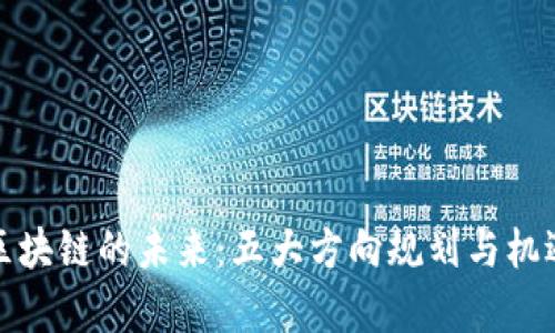 探索区块链的未来：五大方向规划与机遇解析