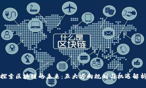 探索区块链的未来：五大方向规划与机遇解析