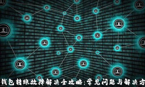 
TP钱包转账故障解决全攻略：常见问题与解决方法