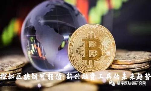 探秘区块链可转债：新兴融资工具的未来趋势