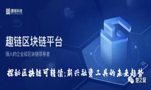 探秘区块链可转债：新兴融资工具的未来趋势