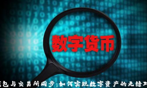 
TP钱包与交易所同步：如何实现数字资产的无缝对接？