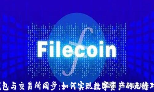 
TP钱包与交易所同步：如何实现数字资产的无缝对接？