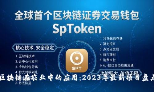 区块链在农业中的应用：2023年最新项目盘点