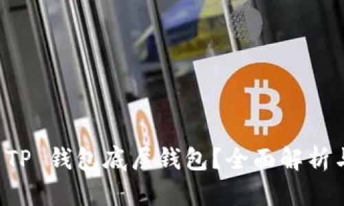 如何选择 TP 钱包底层钱包？全面解析与实用指南