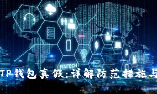 如何分辨TP钱包真假：详解防范措施与辨识技巧