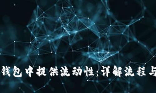 如何在TP钱包中提供流动性：详解流程与最佳实践