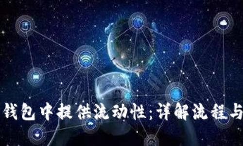 如何在TP钱包中提供流动性：详解流程与最佳实践
