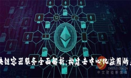 区块链容器服务全面解析：构建去中心化应用的未来