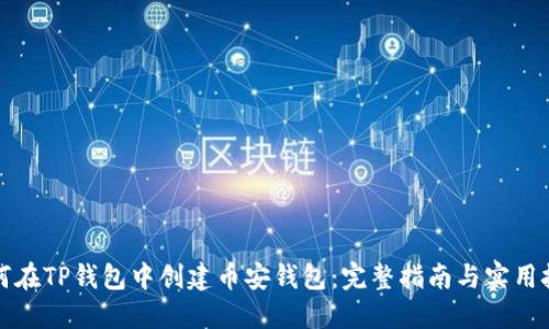 如何在TP钱包中创建币安钱包：完整指南与实用技巧