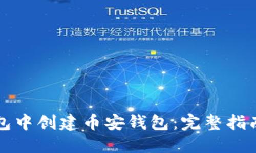 如何在TP钱包中创建币安钱包：完整指南与实用技巧