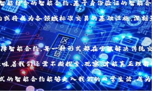 区块链智能合约形式有哪些？探索不同类型合约的创新应用

区块链, 智能合约, 去中心化, 应用场景, 技术趋势/guanjianci

区块链技术近年来迅速崛起，智能合约作为其核心应用之一，受到了广泛关注。智能合约为各类业务操作提供了安全、自动化的方式，令人兴奋的是，这种技术的应用范围和形式正日益增多。在本篇文章中，我们将系统地探讨不同类型的智能合约形式，帮助读者深入理解这个重要的领域。

什么是智能合约？

智能合约是运行在区块链上的自执行合约，合约的条款以代码形式写入，在满足特定条件时自动执行，从而降低人为干预，提高透明度。简单来说，智能合约就像是一个数字化的“代理人”，能够按照预先设定的规则，自动处理交易、执行协议。

这种合约形式的引入，解决了一系列传统合约模式中存在的问题，比如确保交易的透明性、降低欺诈风险和提高交易效率。同时，由于智能合约的自动化特性，参与者能够在没有中介的情况下完成交易，这对于商业生态系统的重构起到了重要作用。

智能合约的基本形式

根据不同的应用场景和需求，智能合约可以分为多种形式。以下是一些常见的智能合约形式：

1. 自治型智能合约

自治型智能合约也称作自我执行合约，主要依赖于区块链技术中的去中心化特性。这类合约运行在分散的网络中，任何人都可以参与其中的交易与合同执行。这种模式的优势在于，它能够在没有中介的情况下，确保交易的公正性和透明性。

例如，去中心化金融（DeFi）平台上的借贷合约，就采用了自治型智能合约。用户通过将资产抵押在智能合约中，可以获取借款，而合约会自动验证用户的抵押情况，确保交易的安全性。

2. 多重签名智能合约

多重签名智能合约需要多个参与者的批准后才能执行。这类合约通常用于需要多个利益相关者参与的复杂交易。例如，某些企业在进行大额资金转移时，会设定多重签名机制，确保资金转移的安全性。

通过这种机制，若只有一方私钥失效，合约依然能够保持安全，避免资金被不当使用。多重签名智能合约在数字资产管理、企业治理等领域有着重要应用。

3. 预言机智能合约

预言机是一种将外部数据引入区块链的工具。预言机智能合约依赖于这些外部数据生成动态合约。例如，在天气保险合约中，智能合约可根据天气预言机提供的数据来判定农业保险的赔付条件。

这类合约的优势在于它能够实时响应外部环境变化，执行合约，而不需要人为干预，同时也减少了合约执行中的欺诈行为。随着物联网的普及，预言机智能合约的应用场景将更加广泛。

4. 持续性智能合约

持续性智能合约是在一定时间内持续有效的合约类型。这类合约可以在设定的时间段内自动执行，适用于周期性交易。比如，每个月定期支付工资的合约，就可以采用持续性智能合约来执行，确保准确无误地按时支付。

此外，持续性智能合约还可以应用于供应链管理中，财务结算等场景。这类合约减少了人为干预，提升了交易的流畅性和效率。

5. 法律保障智能合约

法律保障智能合约是希望能够将传统法律条款与区块链技术相结合的合约形式。通过在智能合约中嵌入法律条款，可以为合约的执行提供法律依据。

这对于传统企业进军区块链领域尤其重要。比如，某些电商平台正在尝试将售后服务与智能合约结合，确保消费者在申请退货或售后时，合约可以依据法律条款为消费者提供保障。

智能合约的未来展望

随着区块链技术的不断成熟，智能合约的形式将持续演变。未来，我们可能会看到更多具有创新性的合约模型，如与人工智能结合的智能合约、基于身份验证的智能合约等，这些新形式将使合约管理及交易操作更为便捷、高效。

此外，法律和政策的不断完善也会推动智能合约的应用进程。随着越来越多的行业加入到区块链技术的应用中，智能合约或将成为各领域标准交易的基础设施，深刻影响未来商业模式和交易方式。

小结

智能合约平台的多样性和适用性，为不同的行业和场景提供了新的解决方案。从基础的自治型智能合约到复杂的法律保障智能合约，每一种形式都在尝试解决传统交易中存在的一系列问题，并为未来的商业模式提供创新的可能性。

无论是DeFi、供应链管理，还是消费品退换货，智能合约都在逐步渗透到我们的生活中。然而，区块链的高频变化和发展意味着我们还需不断探索、观察，才能真正理解智能合约的潜力与限制。

总之，智能合约的多样化形式为我们的商业活动提供了新的思路，也推动了社会经济的转型。在不久的将来，期待更多形式的智能合约能够走入我们的日常生活，成为各类业务交互的基础工具。