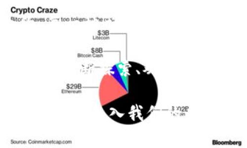 区块链智能合约形式有哪些？探索不同类型合约的创新应用

区块链, 智能合约, 去中心化, 应用场景, 技术趋势/guanjianci

区块链技术近年来迅速崛起，智能合约作为其核心应用之一，受到了广泛关注。智能合约为各类业务操作提供了安全、自动化的方式，令人兴奋的是，这种技术的应用范围和形式正日益增多。在本篇文章中，我们将系统地探讨不同类型的智能合约形式，帮助读者深入理解这个重要的领域。

什么是智能合约？

智能合约是运行在区块链上的自执行合约，合约的条款以代码形式写入，在满足特定条件时自动执行，从而降低人为干预，提高透明度。简单来说，智能合约就像是一个数字化的“代理人”，能够按照预先设定的规则，自动处理交易、执行协议。

这种合约形式的引入，解决了一系列传统合约模式中存在的问题，比如确保交易的透明性、降低欺诈风险和提高交易效率。同时，由于智能合约的自动化特性，参与者能够在没有中介的情况下完成交易，这对于商业生态系统的重构起到了重要作用。

智能合约的基本形式

根据不同的应用场景和需求，智能合约可以分为多种形式。以下是一些常见的智能合约形式：

1. 自治型智能合约

自治型智能合约也称作自我执行合约，主要依赖于区块链技术中的去中心化特性。这类合约运行在分散的网络中，任何人都可以参与其中的交易与合同执行。这种模式的优势在于，它能够在没有中介的情况下，确保交易的公正性和透明性。

例如，去中心化金融（DeFi）平台上的借贷合约，就采用了自治型智能合约。用户通过将资产抵押在智能合约中，可以获取借款，而合约会自动验证用户的抵押情况，确保交易的安全性。

2. 多重签名智能合约

多重签名智能合约需要多个参与者的批准后才能执行。这类合约通常用于需要多个利益相关者参与的复杂交易。例如，某些企业在进行大额资金转移时，会设定多重签名机制，确保资金转移的安全性。

通过这种机制，若只有一方私钥失效，合约依然能够保持安全，避免资金被不当使用。多重签名智能合约在数字资产管理、企业治理等领域有着重要应用。

3. 预言机智能合约

预言机是一种将外部数据引入区块链的工具。预言机智能合约依赖于这些外部数据生成动态合约。例如，在天气保险合约中，智能合约可根据天气预言机提供的数据来判定农业保险的赔付条件。

这类合约的优势在于它能够实时响应外部环境变化，执行合约，而不需要人为干预，同时也减少了合约执行中的欺诈行为。随着物联网的普及，预言机智能合约的应用场景将更加广泛。

4. 持续性智能合约

持续性智能合约是在一定时间内持续有效的合约类型。这类合约可以在设定的时间段内自动执行，适用于周期性交易。比如，每个月定期支付工资的合约，就可以采用持续性智能合约来执行，确保准确无误地按时支付。

此外，持续性智能合约还可以应用于供应链管理中，财务结算等场景。这类合约减少了人为干预，提升了交易的流畅性和效率。

5. 法律保障智能合约

法律保障智能合约是希望能够将传统法律条款与区块链技术相结合的合约形式。通过在智能合约中嵌入法律条款，可以为合约的执行提供法律依据。

这对于传统企业进军区块链领域尤其重要。比如，某些电商平台正在尝试将售后服务与智能合约结合，确保消费者在申请退货或售后时，合约可以依据法律条款为消费者提供保障。

智能合约的未来展望

随着区块链技术的不断成熟，智能合约的形式将持续演变。未来，我们可能会看到更多具有创新性的合约模型，如与人工智能结合的智能合约、基于身份验证的智能合约等，这些新形式将使合约管理及交易操作更为便捷、高效。

此外，法律和政策的不断完善也会推动智能合约的应用进程。随着越来越多的行业加入到区块链技术的应用中，智能合约或将成为各领域标准交易的基础设施，深刻影响未来商业模式和交易方式。

小结

智能合约平台的多样性和适用性，为不同的行业和场景提供了新的解决方案。从基础的自治型智能合约到复杂的法律保障智能合约，每一种形式都在尝试解决传统交易中存在的一系列问题，并为未来的商业模式提供创新的可能性。

无论是DeFi、供应链管理，还是消费品退换货，智能合约都在逐步渗透到我们的生活中。然而，区块链的高频变化和发展意味着我们还需不断探索、观察，才能真正理解智能合约的潜力与限制。

总之，智能合约的多样化形式为我们的商业活动提供了新的思路，也推动了社会经济的转型。在不久的将来，期待更多形式的智能合约能够走入我们的日常生活，成为各类业务交互的基础工具。