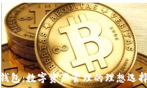  
探索萤火TP钱包：数字资产管理的理想选择与未来趋势
