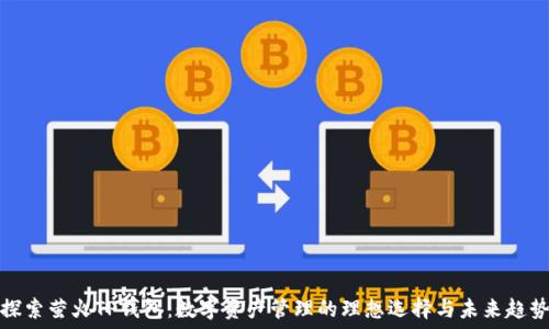  
探索萤火TP钱包：数字资产管理的理想选择与未来趋势