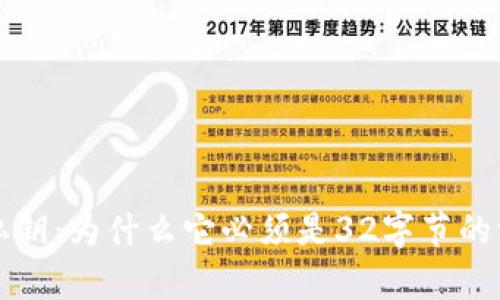 TP钱包私钥：为什么它必须是32字节的深度解析
