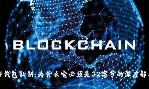 TP钱包私钥：为什么它必须是32字节的深度解析