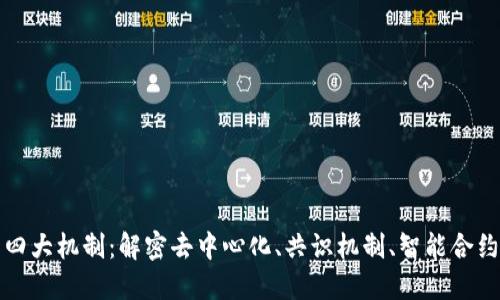 区块链的四大机制：解密去中心化、共识机制、智能合约与安全性