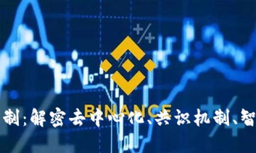 区块链的四大机制：解密去中心化、共识机制、智能合约与安全性